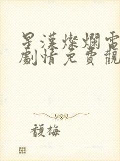 星汉灿烂电视剧剧情免费观看完整版