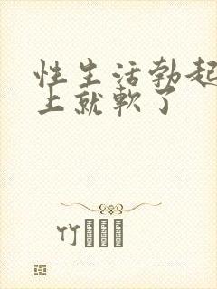 性生活勃起后马上就软了