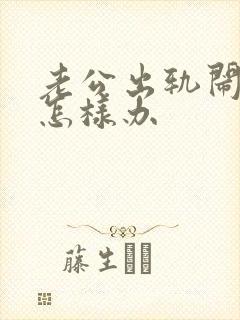 老公出轨闹离婚怎样办