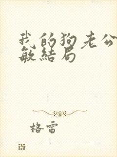 我的狗老公张淑敏结局