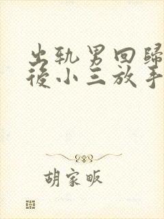 出轨男回归家庭后小三放手他反而还纠缠小三