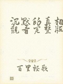 沉默的真相在线观看完整版免费