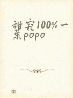 甜宠100%一叶popo