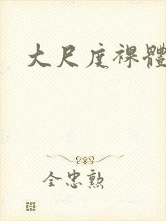 大尺度裸体人体