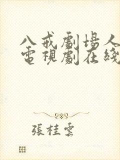 八戒剧场人世间电视剧在线观看完整版免费