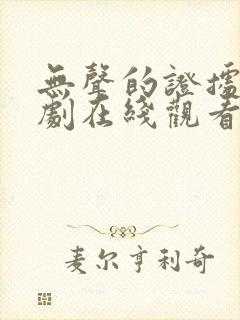 无声的证据电视剧在线观看