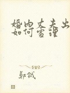 婚内丈夫出轨该如何处理