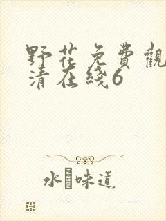 野花免费观看高清在线6