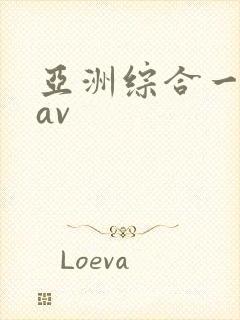 亚洲综合一区二av封面