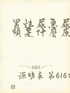 男性尿急尿痛尿频是什么原因