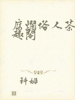 腐烂俗人茶榷笔趣阁封面