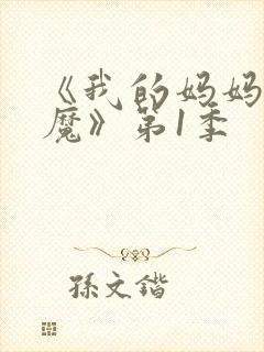 《我的妈妈是魅魔》第1季