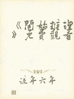 《开始推理吧3》免费观看封面