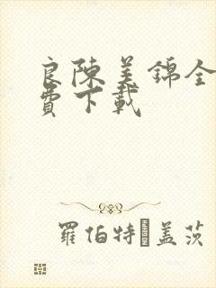 良陈美锦全文免费下载