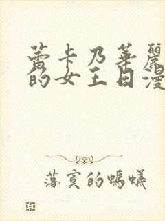 蕾卡乃华丽且我的女王日漫