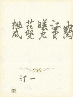 桃花映江山白鹭成双免费阅读