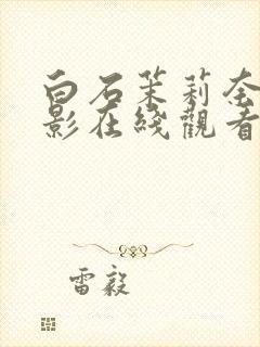 白石茉莉奈的电影在线观看