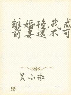 离婚后,我成了前妻遥不可及短剧封面