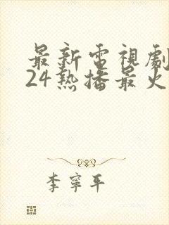 最新电视剧2024热播最火剧