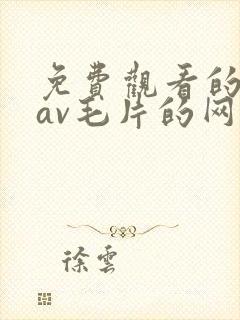 免费观看的捆绑av毛片的网站封面