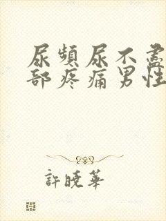 尿频尿不尽下腹部疼痛男性