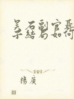 吴石副官聂曦妻子结局如何