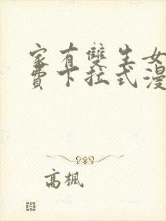 家有双生女友免费下拉式漫画