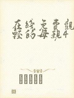 在线免费观看年轻的母亲4封面