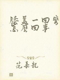 膝盖一回弯就疼怎么回事封面