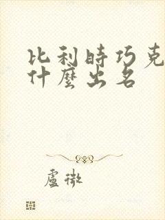 比利时巧克力为什么出名