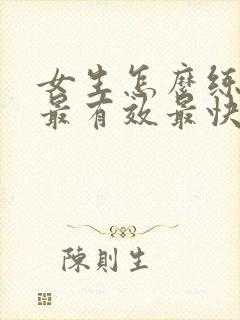 女生怎么练腹肌最有效最快