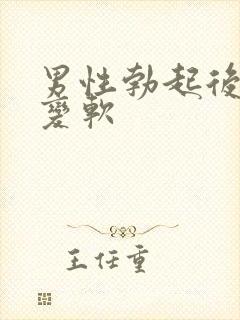 男性勃起后快速变软