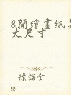 8开绘画纸是多大尺寸