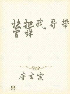 快把我哥带走 曾舜