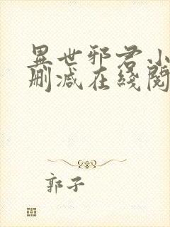 异世邪君小说无删减在线阅读封面