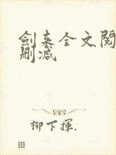 剑来全文阅读无删减