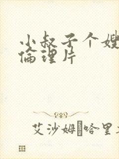 小叔子个嫂子的伦理片