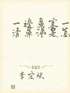 一边鼻塞一边流清鼻涕是怎么回事