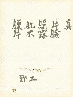 腹肌照片真实图片不露脸