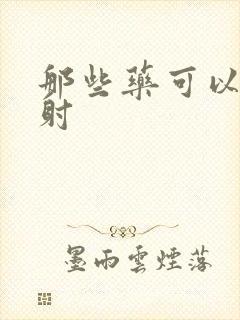 那些药可以治早射