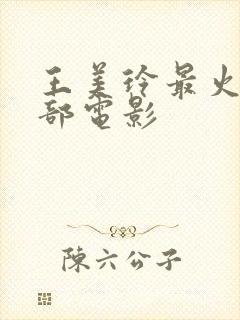 王美玲最火的三部电影封面