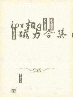 ipx相gみなみ磁力合集 magnet