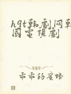 h9t韩剧网韩国电视剧