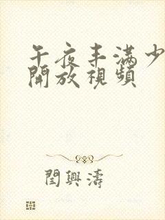 午夜丰满少妇性开放视频