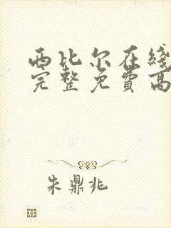 西比尔在线观看完整免费高清原声满天星原名