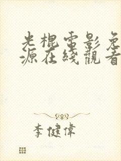 光棍电影免费资源在线观看