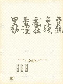 里番剧免费观看动漫在线观看