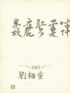 半夜肚子咕咕叫放屁多是什么原因