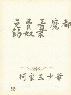 免费看魔都精兵的奴隶