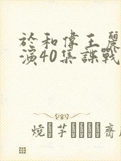 于和伟王丽坤主演40集谍战剧东方卫视首播